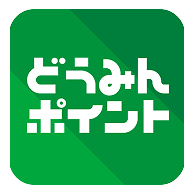 どうみんポイント